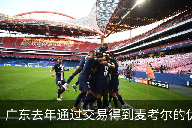 广东去年通过交易得到麦考尔的优先续约权 如今后者自由身回广州