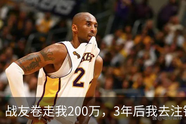 战友卷走我200万，3年后我去注销银行卡，银行经理突然叫住我