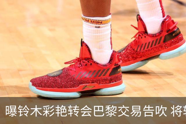 曝铃木彩艳转会巴黎交易告吹 将转投英超阿斯顿维拉