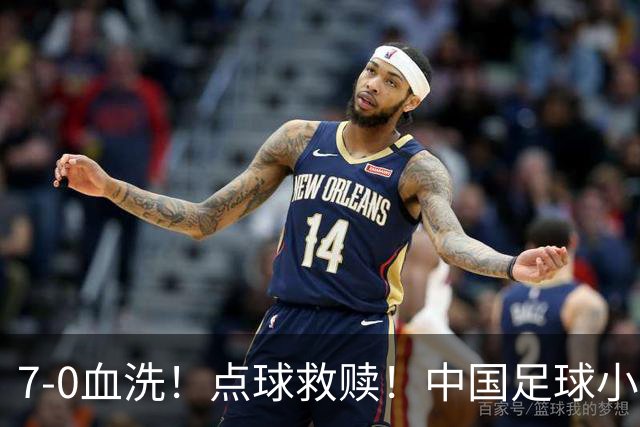 7-0血洗！点球救赎！中国足球小将同日双晋16强，红蓝两队的画风差出十条街